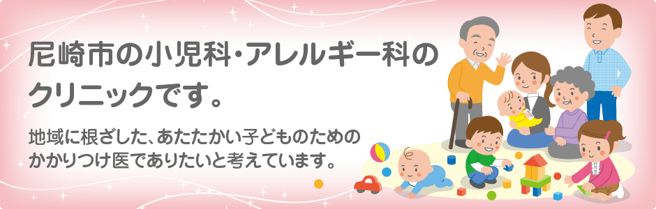 尼崎市の小児科・アレルギー科のクリニックです。
地域に根ざした、あたたかい子どものためのかかりつけ医でありたいと考えています。